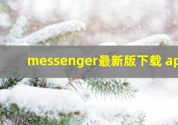 messenger最新版下载 app